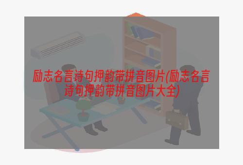 励志名言诗句押韵带拼音图片(励志名言诗句押韵带拼音图片大全)