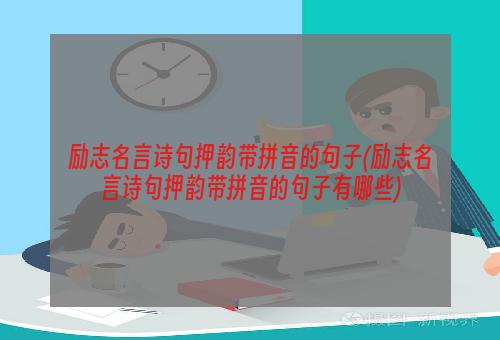 励志名言诗句押韵带拼音的句子(励志名言诗句押韵带拼音的句子有哪些)