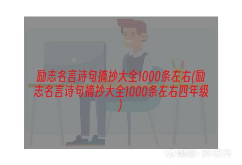 励志名言诗句摘抄大全1000条左右(励志名言诗句摘抄大全1000条左右四年级)