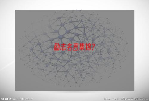 励志名言集锦？