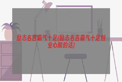 励志名言霸气十足(励志名言霸气十足创业心酸的话)