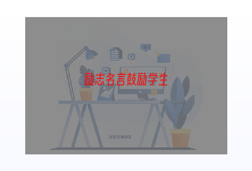 励志名言鼓励学生