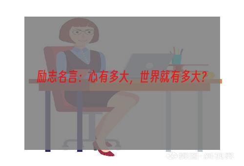 励志名言：心有多大，世界就有多大？