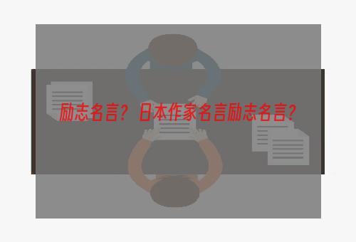 励志名言？ 日本作家名言励志名言？
