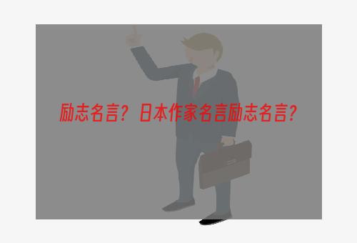 励志名言？ 日本作家名言励志名言？