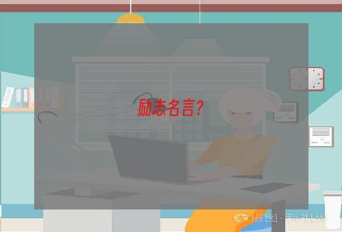 励志名言？