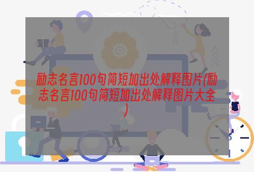 励志名言100句简短加出处解释图片(励志名言100句简短加出处解释图片大全)