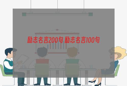 励志名言200句 励志名言100句