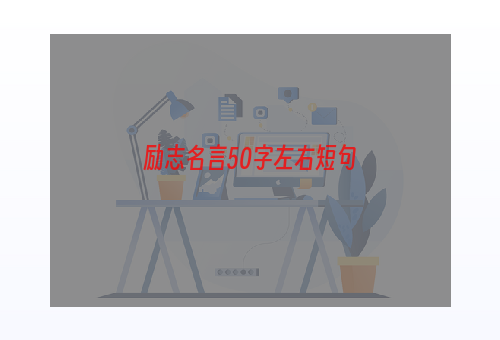 励志名言50字左右短句