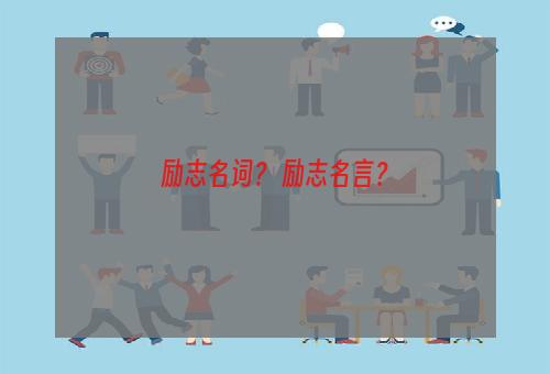 励志名词？ 励志名言？
