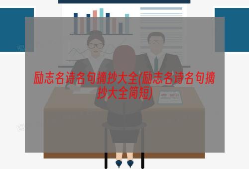 励志名诗名句摘抄大全(励志名诗名句摘抄大全简短)