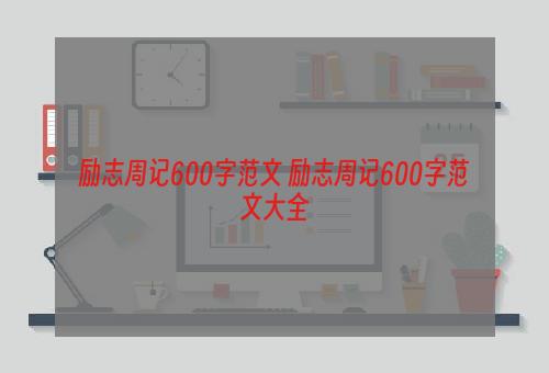 励志周记600字范文 励志周记600字范文大全