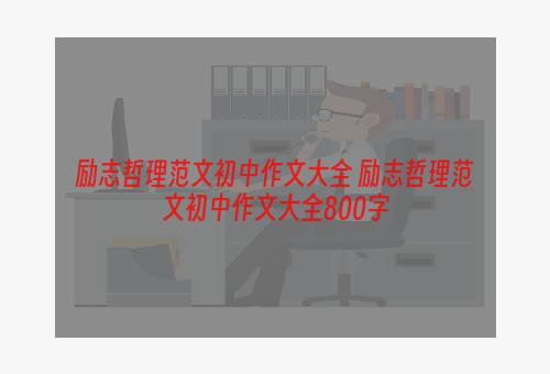 励志哲理范文初中作文大全 励志哲理范文初中作文大全800字