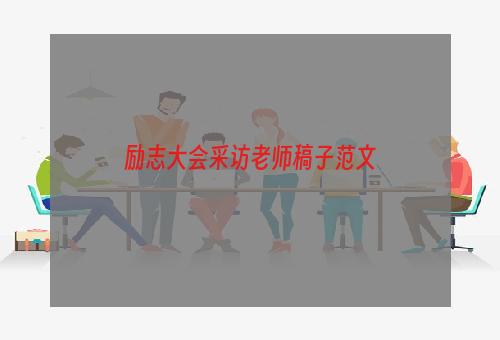 励志大会采访老师稿子范文