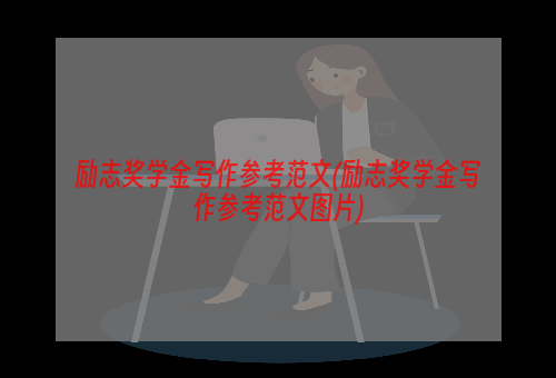 励志奖学金写作参考范文(励志奖学金写作参考范文图片)