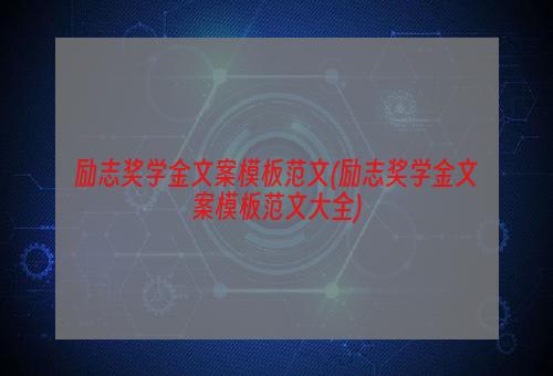 励志奖学金文案模板范文(励志奖学金文案模板范文大全)