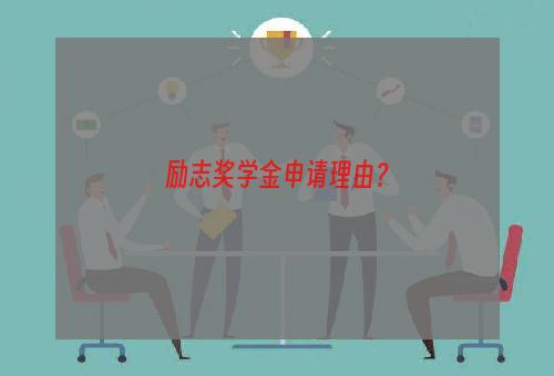 励志奖学金申请理由？