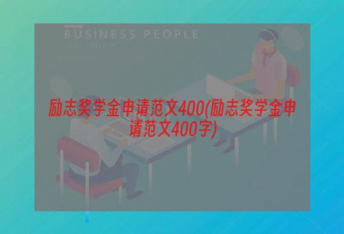 励志奖学金申请范文400(励志奖学金申请范文400字)