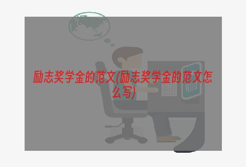 励志奖学金的范文(励志奖学金的范文怎么写)