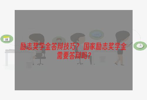 励志奖学金答辩技巧？ 国家励志奖学金需要答辩吗？