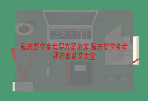 励志奖学金考评方案范文 励志奖学金考评方案范文大全