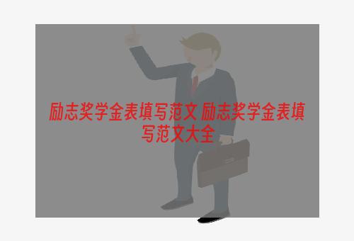 励志奖学金表填写范文 励志奖学金表填写范文大全