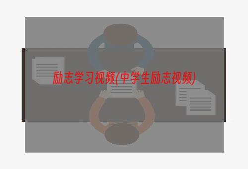 励志学习视频(中学生励志视频)