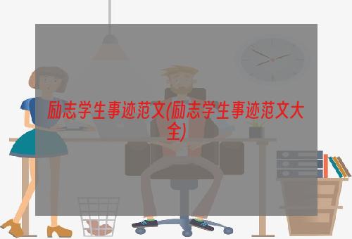 励志学生事迹范文(励志学生事迹范文大全)