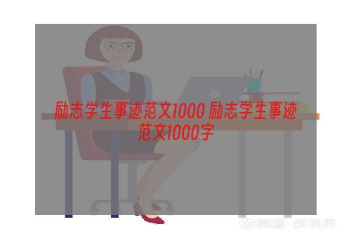 励志学生事迹范文1000 励志学生事迹范文1000字