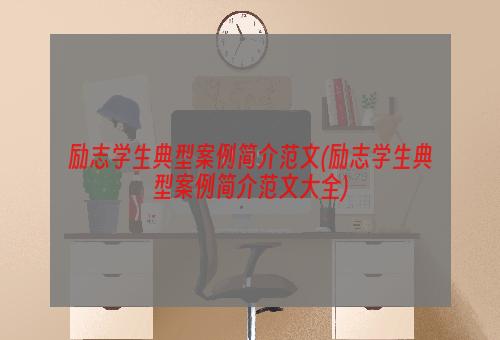 励志学生典型案例简介范文(励志学生典型案例简介范文大全)