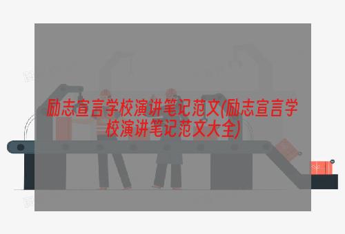 励志宣言学校演讲笔记范文(励志宣言学校演讲笔记范文大全)