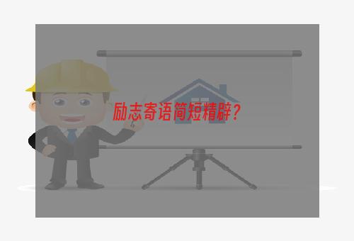 励志寄语简短精辟？