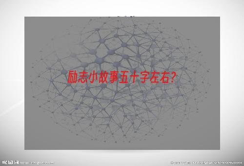 励志小故事五十字左右？