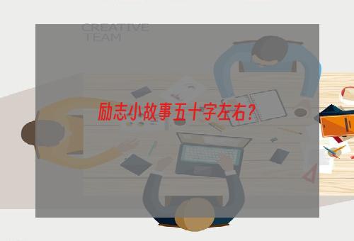 励志小故事五十字左右？