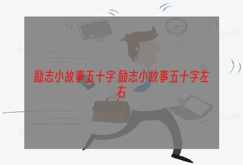 励志小故事五十字 励志小故事五十字左右