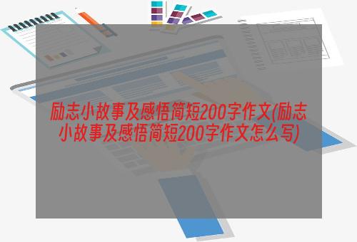 励志小故事及感悟简短200字作文(励志小故事及感悟简短200字作文怎么写)