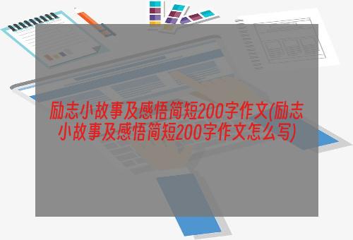 励志小故事及感悟简短200字作文(励志小故事及感悟简短200字作文怎么写)