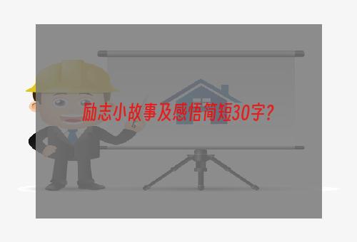 励志小故事及感悟简短30字？