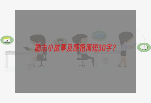 励志小故事及感悟简短30字？