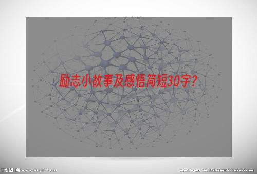 励志小故事及感悟简短30字？