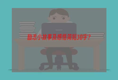 励志小故事及感悟简短30字？
