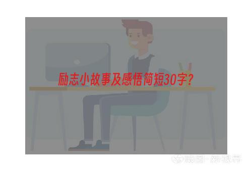 励志小故事及感悟简短30字？