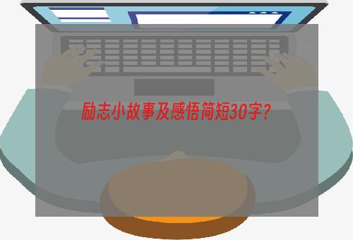 励志小故事及感悟简短30字？