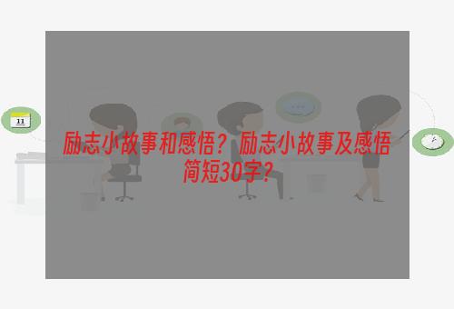 励志小故事和感悟？ 励志小故事及感悟简短30字？