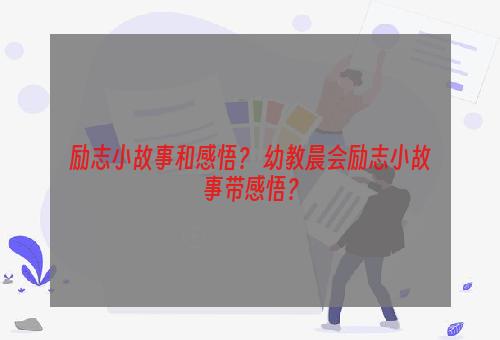 励志小故事和感悟？ 幼教晨会励志小故事带感悟？