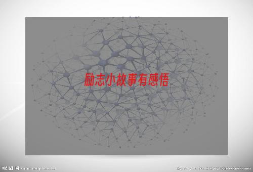 励志小故事有感悟