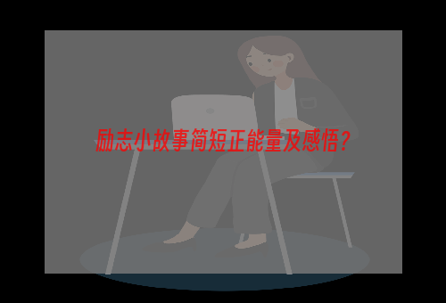 励志小故事简短正能量及感悟？