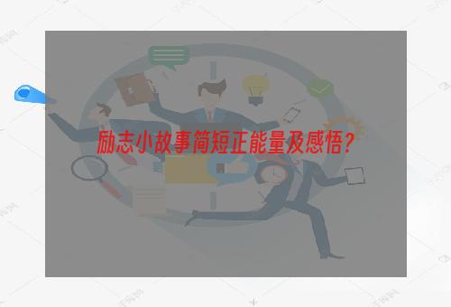 励志小故事简短正能量及感悟？