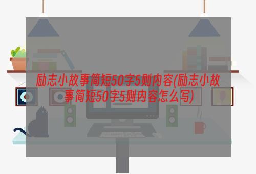 励志小故事简短50字5则内容(励志小故事简短50字5则内容怎么写)
