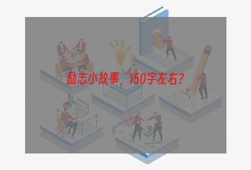 励志小故事，150字左右？